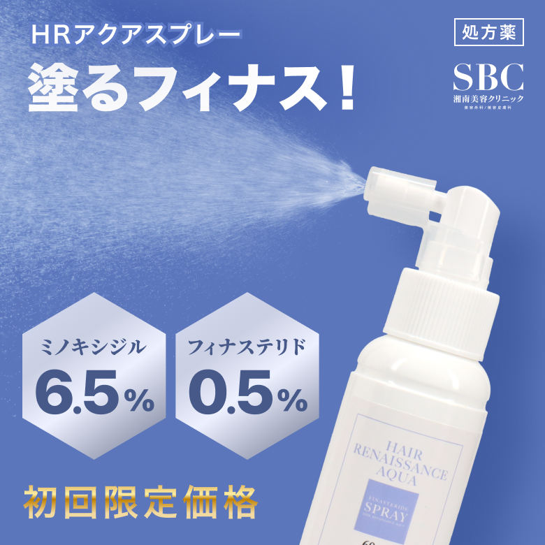 HRアクアスプレー【塗るフィナス】(AGA治療薬)初回限定価格気になる部分へ直接働きかける2種類の成分を含んだSBCオリジナルの発毛剤スプレーです。