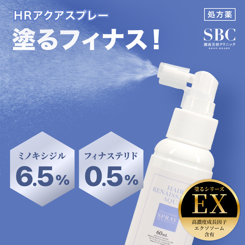 塗るフィナスEXは気になる部分へ直接働きかける従来のHRアクアスプレー【塗るフィナス】（AGA治療薬）に幹細胞上清液を配合し、抜け毛防止効果、発毛効果をUPしたSBCオリジナルの発毛剤スプレーです。