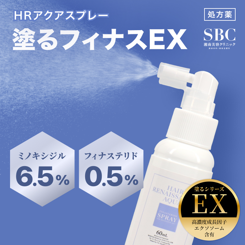 塗るフィナスEXは気になる部分へ直接働きかける従来のHRアクアスプレー【塗るフィナス】(AGA治療薬)に幹細胞上清液を配合し、抜け毛防止効果、発毛効果をUPしたSBCオリジナルの発毛剤スプレーです。