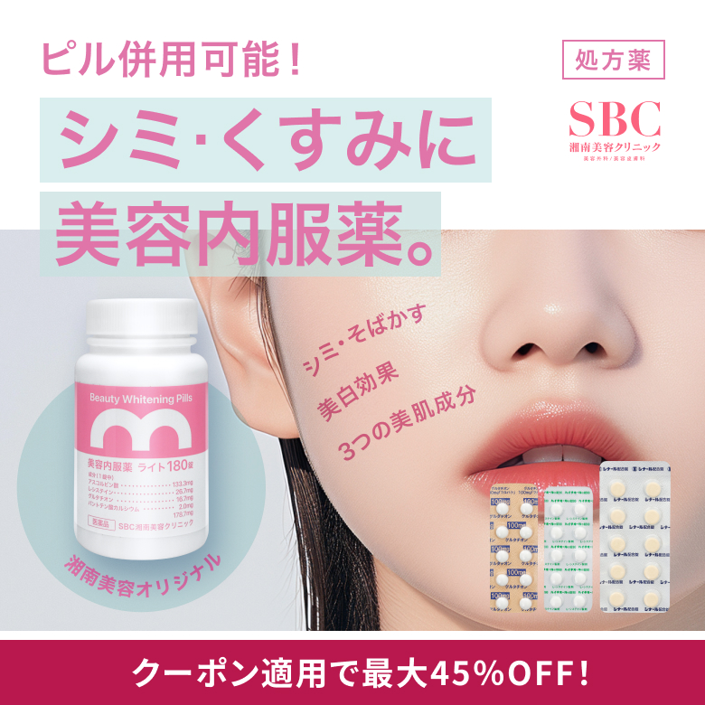 ピル併用可能！シミ・くすみに美容内服薬「三合剤」