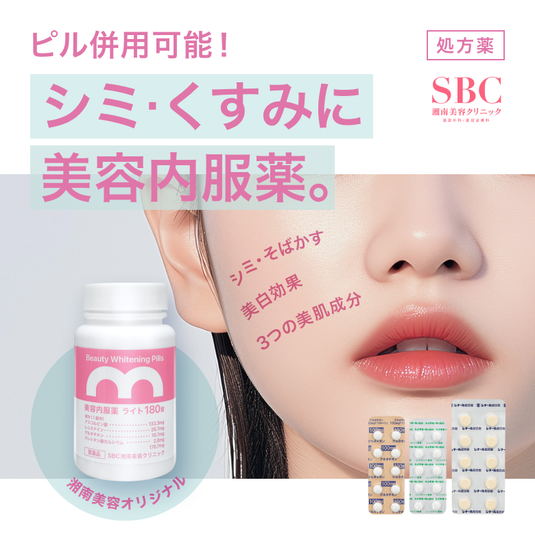 ピル併用可能！シミ・くすみに美容内服薬「三合剤」