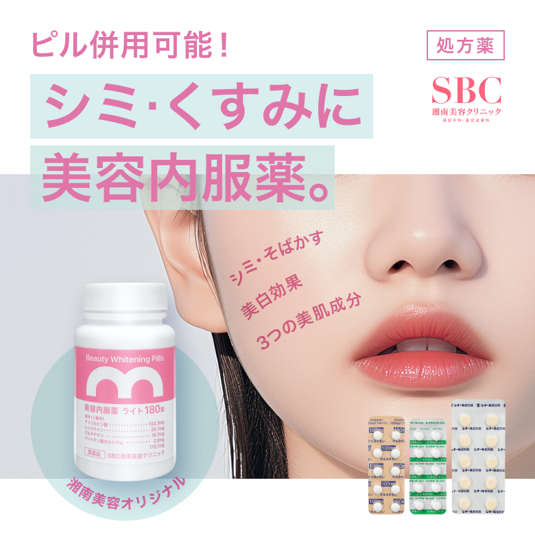ピル併用可能!シミ・くすみに美容内服薬「三合剤」