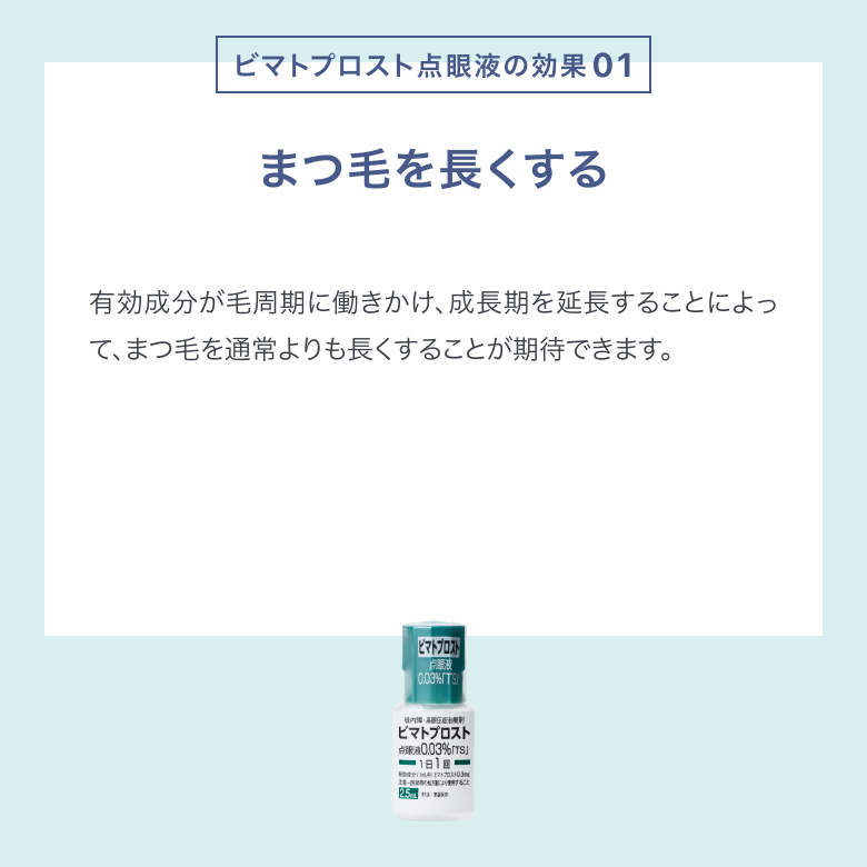 ビマトプロスト点眼液_04
