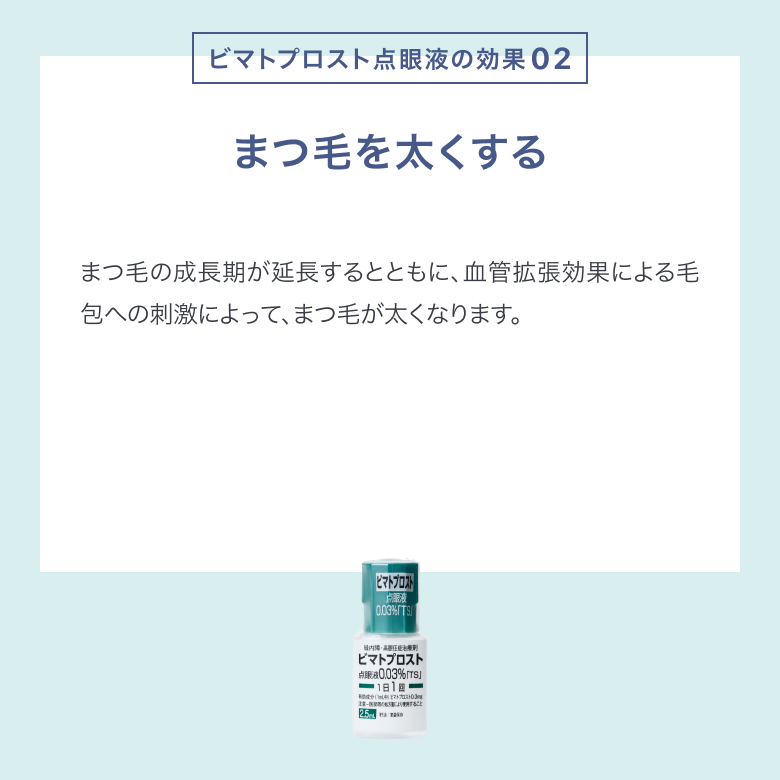 ビマトプロスト点眼液_05