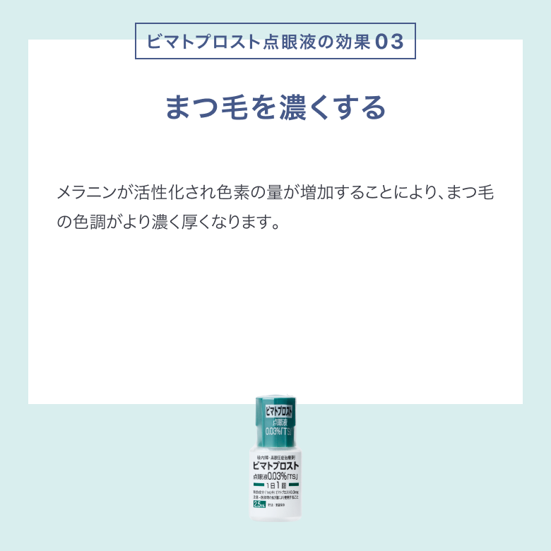 ビマトプロスト点眼液_06