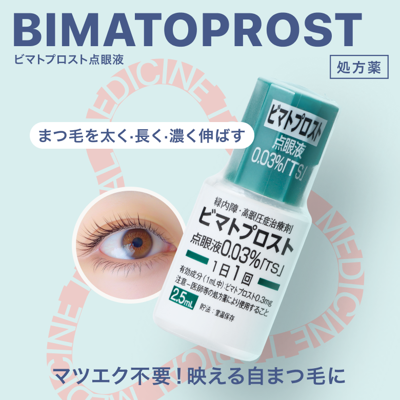 ビマトプロスト点眼液_01