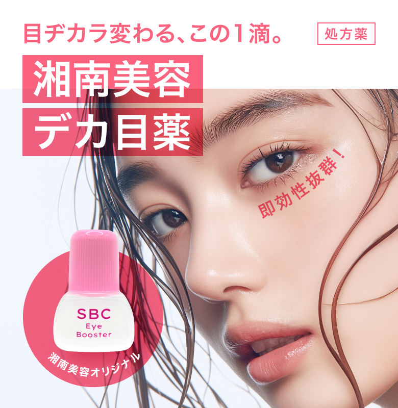 SBCアイブースター_01