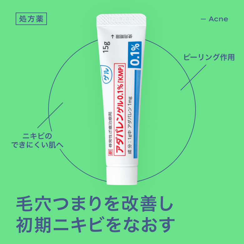 アダパレンゲルはニキビ初期の毛穴のつまり、頑固ないちご鼻にも効果を発揮するニキビ治療薬です。