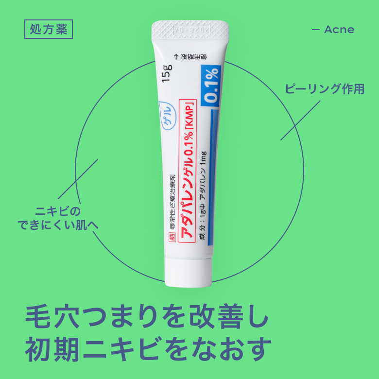 アダパレンゲルはニキビ初期の毛穴のつまり、頑固ないちご鼻にも効果を発揮するニキビ治療薬です。