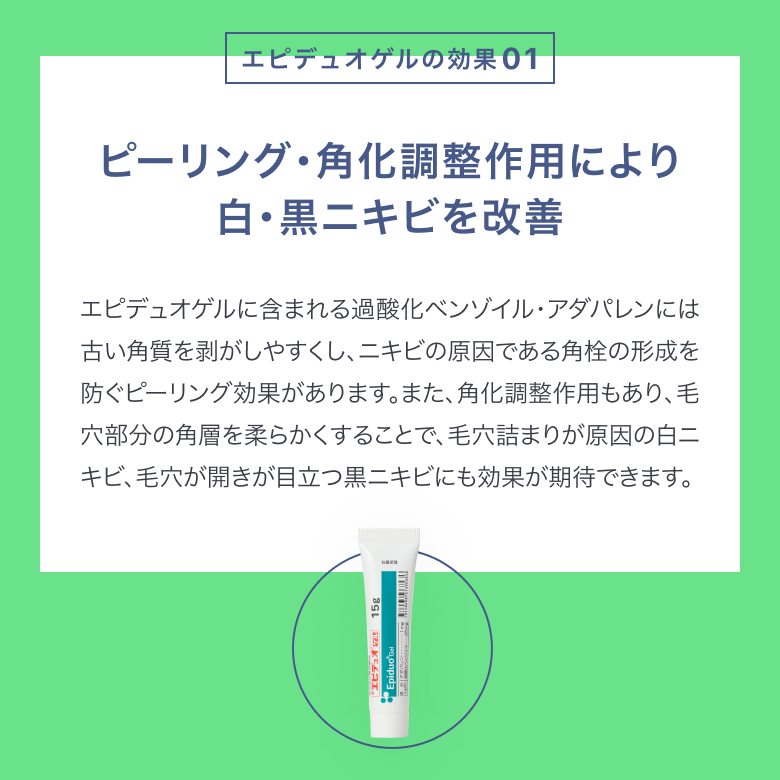 エピデュオゲルはピーリング・角化調節作用により白・黒ニキビを改善。