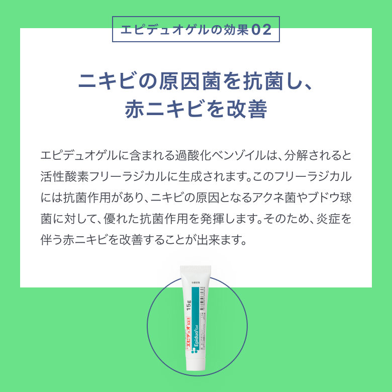 エピデュオゲルはニキビの原因菌を抗菌し、赤ニキビを改善。