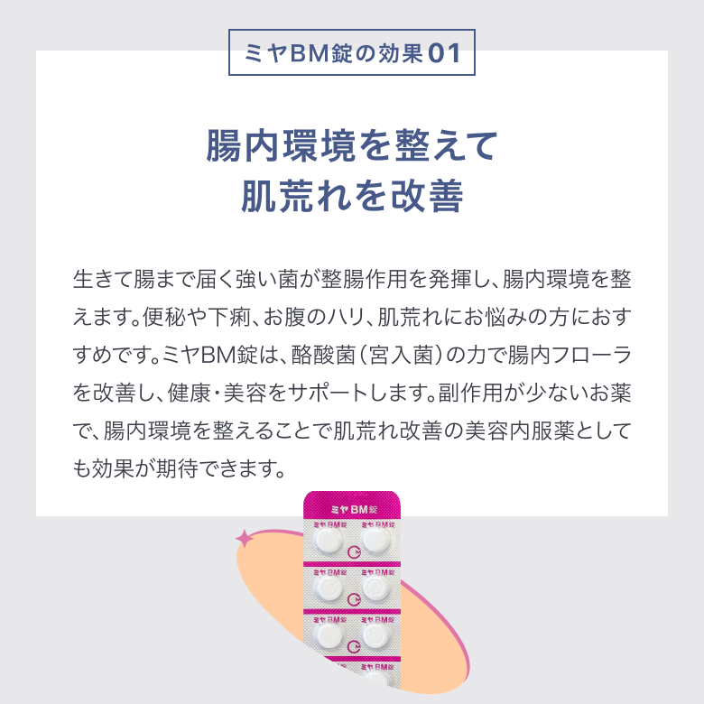 ミヤBM錠の効果①腸内環境を整えて肌荒れを改善