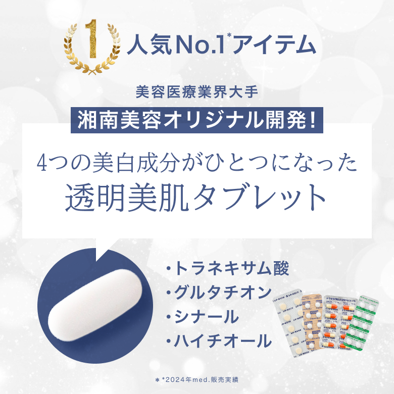 光沢美肌セット(四合剤+ユベラ)は美容医療業界大手の湘南美容がオリジナルで開発!トラネキサム酸、グルタチオン、シナール、ハイチオールの4つが一つになった四合剤とユベラのセット!