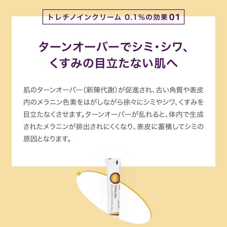 トレチノインクリーム 0.1%の効果①ターンオーバーでシミ・シワ、くすみの目立たない肌へ