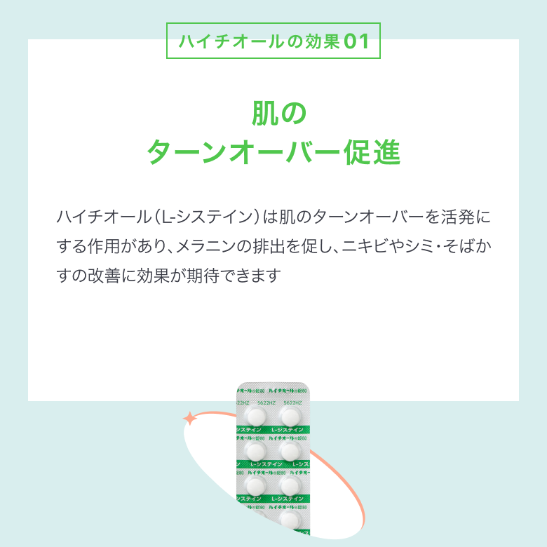 ハイチオール錠の効果①肌のターンオーバー促進