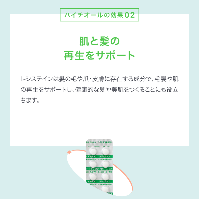 ハイチオール錠の効果②肌と髪の再生をサポート