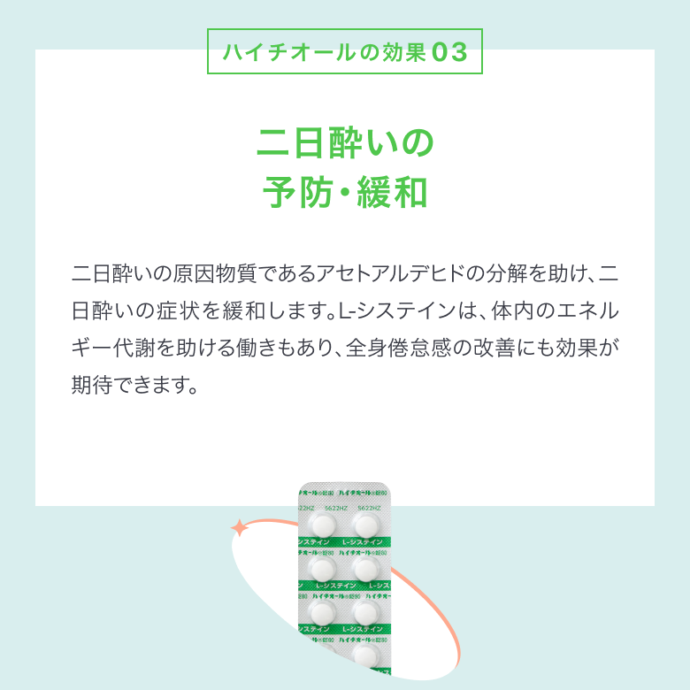 ハイチオール錠の効果③二日酔いの予防・緩和