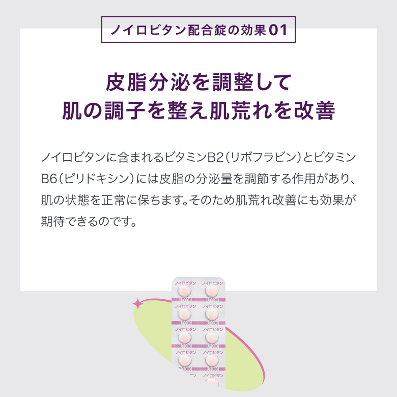 ノイロビタン配合錠の効果①皮脂分泌を調整して肌の調子を整え肌荒れを改善