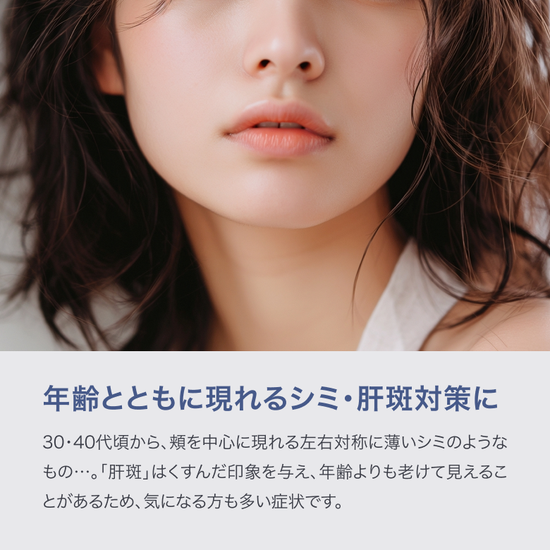 年齢とともに現れるシミ・肝斑対策に