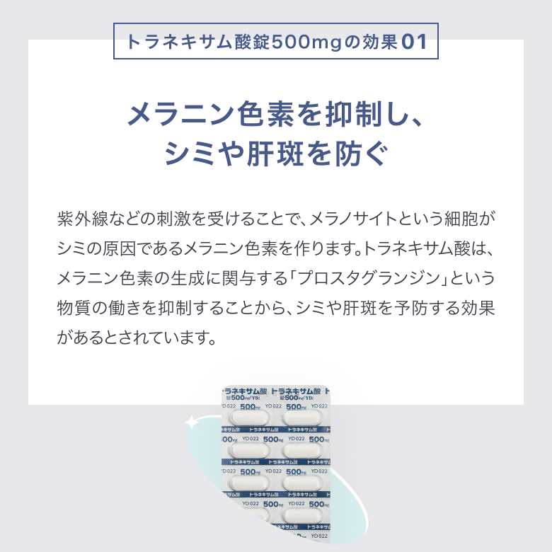メラニン色素を抑制し、シミや肝斑を防ぐ