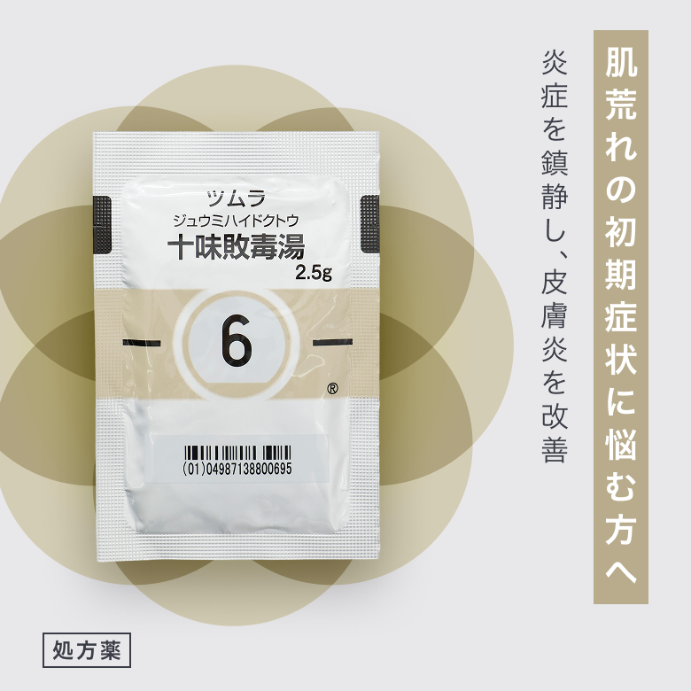 十味敗毒湯＿肌荒れの初期症状に（じゅうみはいどくとう）は炎症を鎮めることで、皮膚の赤みやかゆみ、ジクジクとした皮膚炎を改善する漢方薬。