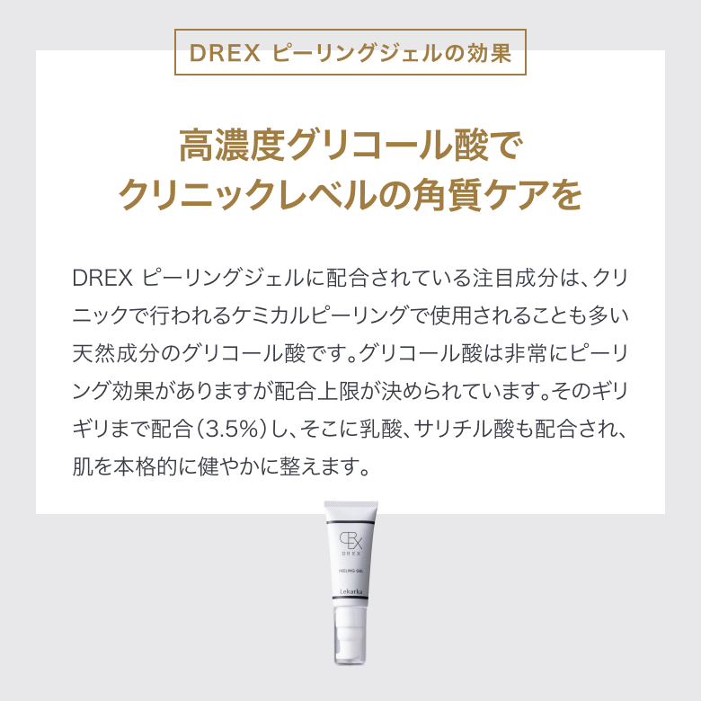 DREX ピーリングジェル 日本製 レカルカ DREX ピーリングジェル｜ドクターズコスメ専門通販