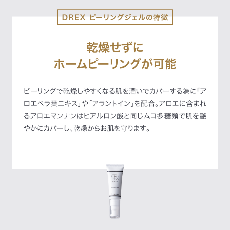 レカルカ DREX ピーリングジェルの通販｜楽天・湘南美容のお薬の