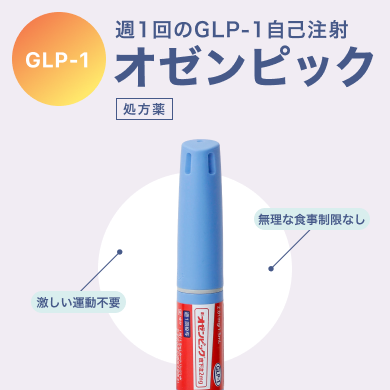 オゼンピック_1
