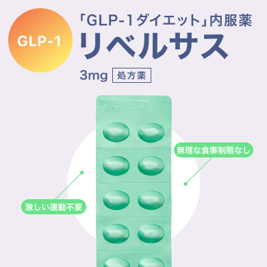 リベルサス錠 3mg ダイエット薬_01