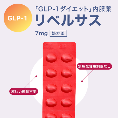リベルサス錠 7mg ダイエット薬_01