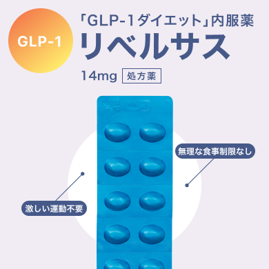 リベルサス錠 14mg ダイエット薬_01
