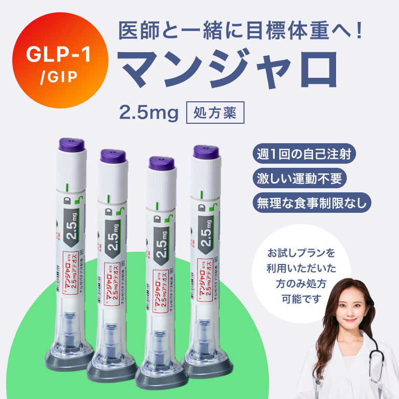 マンジャロは週に1回、自己投与するGIP/GLP-1注射薬。 満腹感や食欲抑制による体重減少効果が期待できます。毎日のお薬の飲み忘れが心配な方にも◎