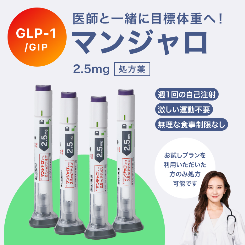 マンジャロは週に1回、自己投与するGIP/GLP-1注射薬。 満腹感や食欲抑制による体重減少効果が期待できます。毎日のお薬の飲み忘れが心配な方にも◎