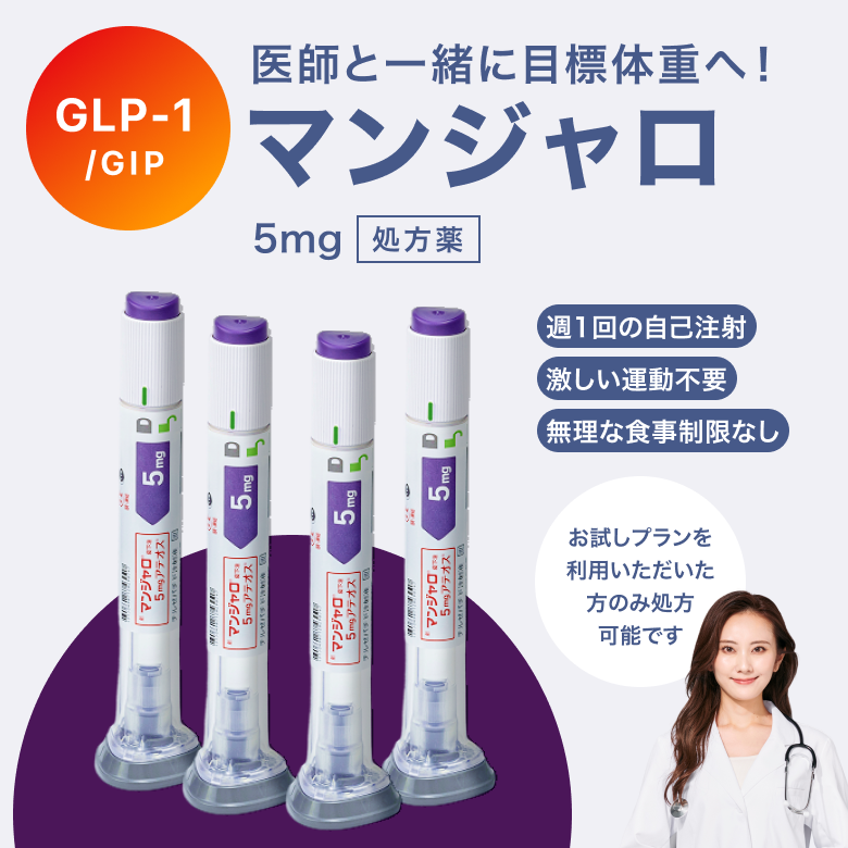 マンジャロは週に1回、自己投与するGIP/GLP-1注射薬。 満腹感や食欲抑制による体重減少効果が期待できます。毎日のお薬の飲み忘れが心配な方にも◎