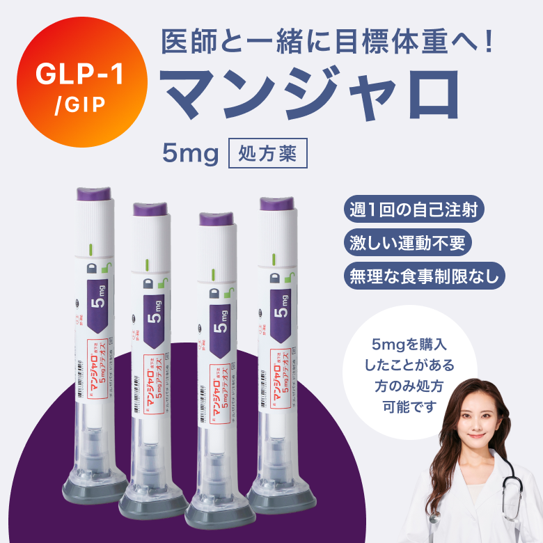 マンジャロは週に1回、自己投与するGIP/GLP-1注射薬。 満腹感や食欲抑制による体重減少効果が期待できます。毎日のお薬の飲み忘れが心配な方にも◎