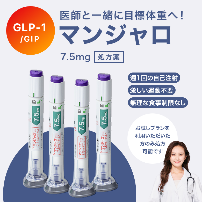 マンジャロは週に1回、自己投与するGIP/GLP-1注射薬。 満腹感や食欲抑制による体重減少効果が期待できます。毎日のお薬の飲み忘れが心配な方にも◎