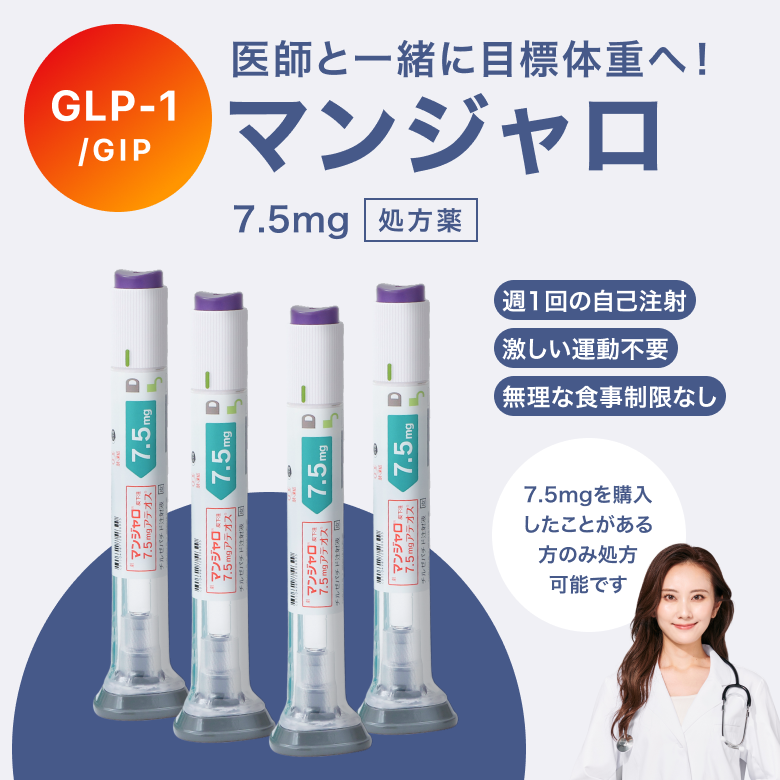 マンジャロは週に1回、自己投与するGIP/GLP-1注射薬。 満腹感や食欲抑制による体重減少効果が期待できます。毎日のお薬の飲み忘れが心配な方にも◎