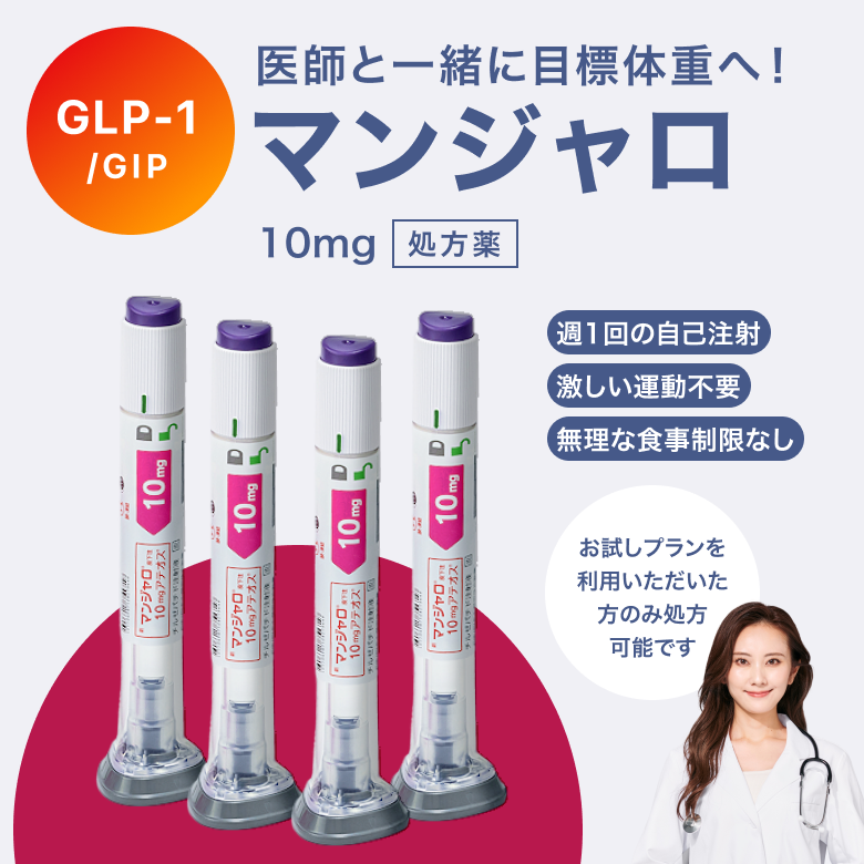 マンジャロは週に1回、自己投与するGIP/GLP-1注射薬。 満腹感や食欲抑制による体重減少効果が期待できます。毎日のお薬の飲み忘れが心配な方にも◎