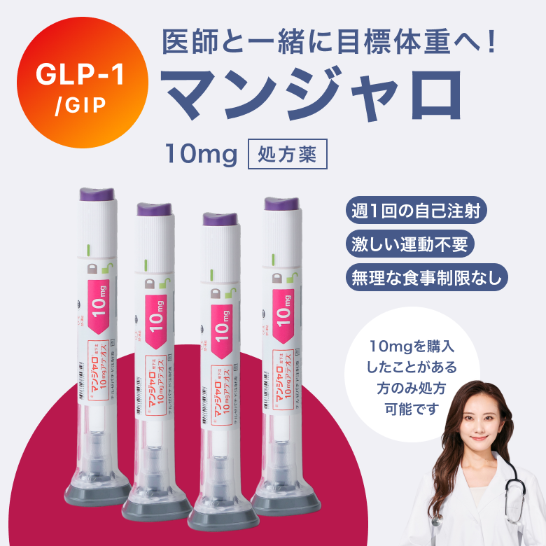 マンジャロは週に1回、自己投与するGIP/GLP-1注射薬。 満腹感や食欲抑制による体重減少効果が期待できます。毎日のお薬の飲み忘れが心配な方にも◎
