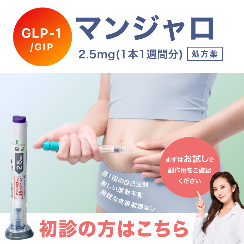 マンジャロは週に1回、自己投与するGIP/GLP-1注射薬。 満腹感や食欲抑制による体重減少効果が期待できます。毎日のお薬の飲み忘れが心配な方にも◎