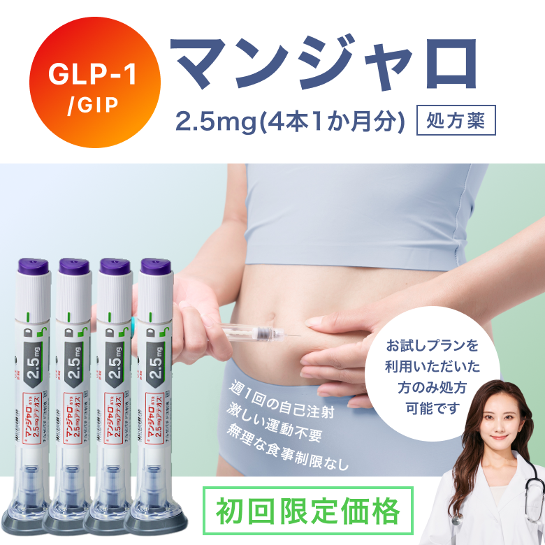 マンジャロは週に1回、自己投与するGIP/GLP-1注射薬。 満腹感や食欲抑制による体重減少効果が期待できます。毎日のお薬の飲み忘れが心配な方にも◎