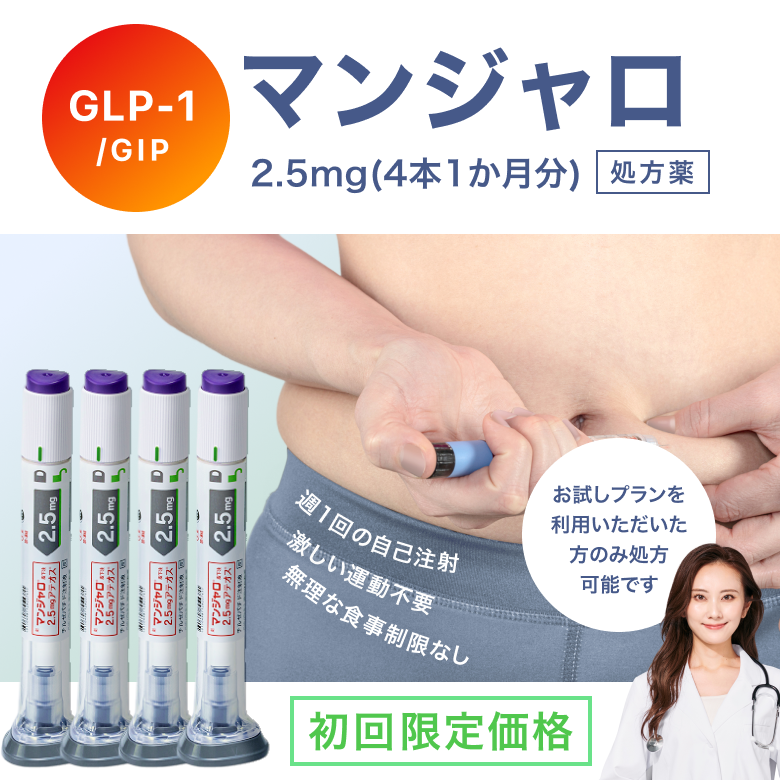 マンジャロは週に1回、自己投与するGIP/GLP-1注射薬。 満腹感や食欲抑制による体重減少効果が期待できます。毎日のお薬の飲み忘れが心配な方にも◎