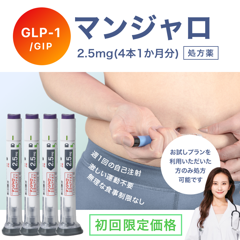 マンジャロは週に1回、自己投与するGIP/GLP-1注射薬。 満腹感や食欲抑制による体重減少効果が期待できます。毎日のお薬の飲み忘れが心配な方にも◎