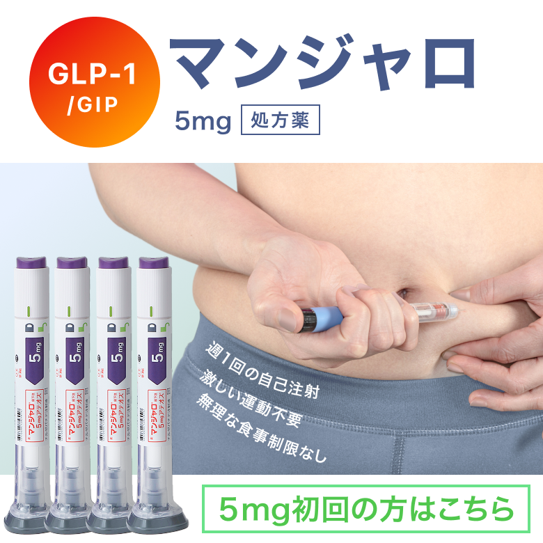 2.5mg初回限定価格】マンジャロ2.5mg 4本の通販｜楽天・湘南美容のお薬