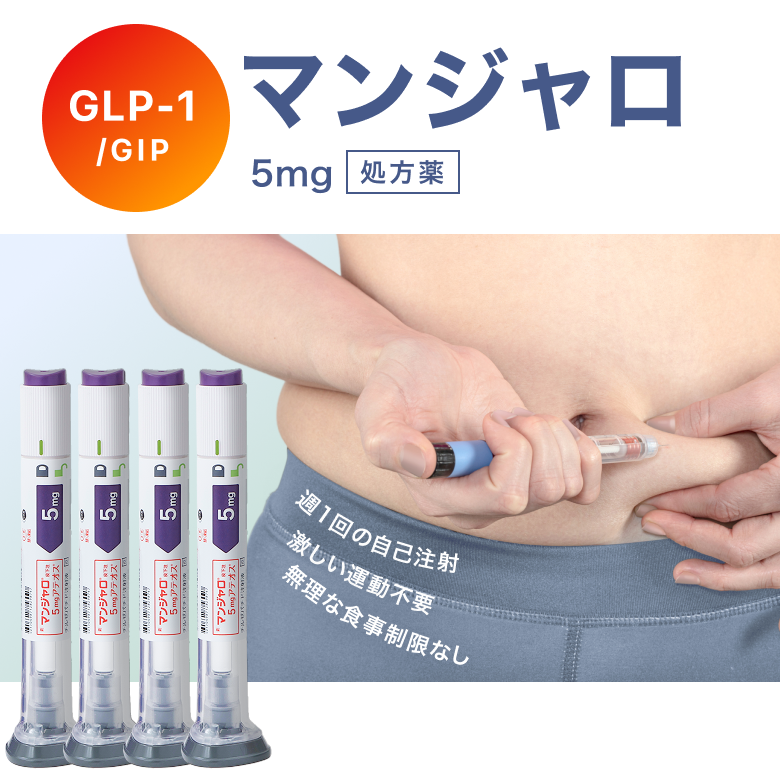 【5mg初回の方はこちら】マンジャロ5mg　4本