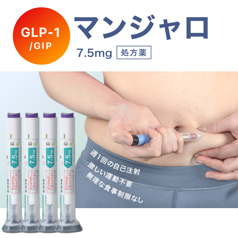 【7.5mg初回の方はこちら】マンジャロ7.5mg　4本