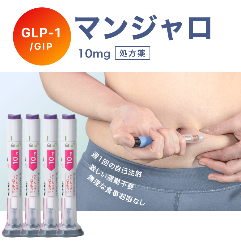 【10mg初回の方はこちら】マンジャロ10mg　4本