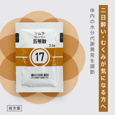五苓散は体内の水分代謝異常を調節し、二日酔いによる頭痛や吐き気、むくみなどを改善。