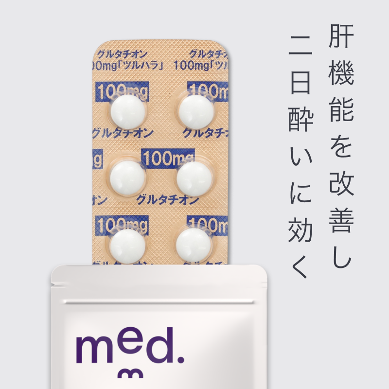 グルタチオンは飲む「白玉注射」！？ 抗酸化作用で錆びを取り除き、肌の酸化を予防します。 「タチオン」のジェネリック医薬品です。