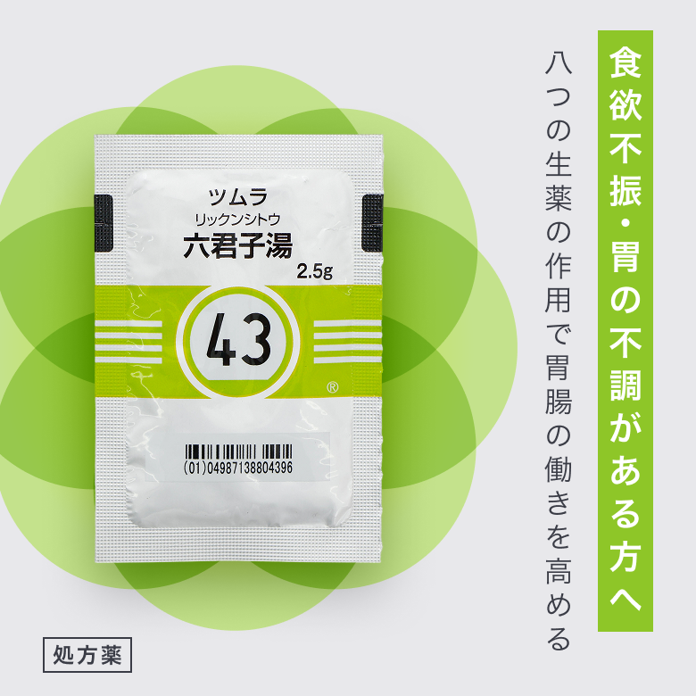 六君子湯は食欲不振や胃痛などの胃部不快感に。8つの生薬で胃腸の働きを活発にする漢方薬。